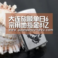 大连旅顺单日6宗用地揽金8亿 鑫苑、碧桂园、华润置地各有斩获:乐鱼(图2) 乐鱼