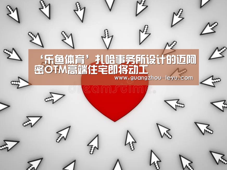 ‘乐鱼体育’扎哈事务所设计的迈阿密OTM高端住宅即将动工(图1) 乐鱼
