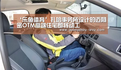 ‘乐鱼体育’扎哈事务所设计的迈阿密OTM高端住宅即将动工(图3) 乐鱼