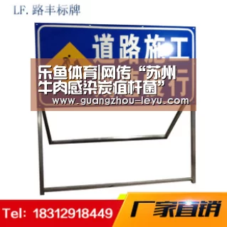 乐鱼体育|网传“苏州牛肉感染炭疽杆菌” 官方称系谣言(图1) 乐鱼体育