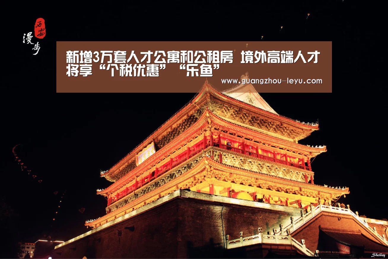 新增3万套人才公寓和公租房 境外高端人才将享“个税优惠”“乐鱼”(图2) 乐鱼