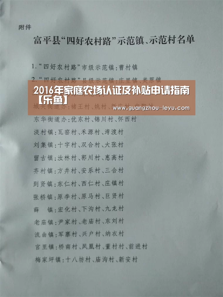 2016年家庭农场认证及补贴申请指南【乐鱼】(图1) 2016年家庭农场认证及补贴申请指南【乐鱼】(图1)