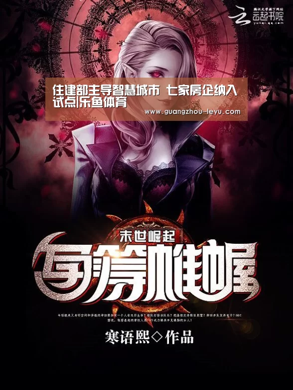 住建部主导智慧城市 七家房企纳入试点|乐鱼体育(图3)