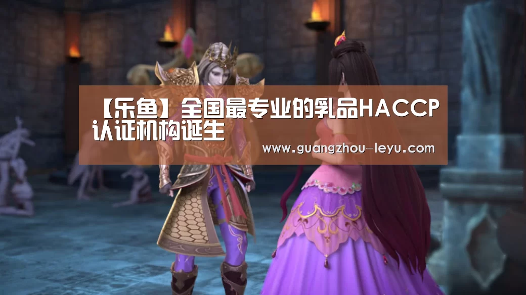 【乐鱼】全国最专业的乳品HACCP认证机构诞生(图2) 【乐鱼】全国最专业的乳品HACCP认证机构诞生(图2)