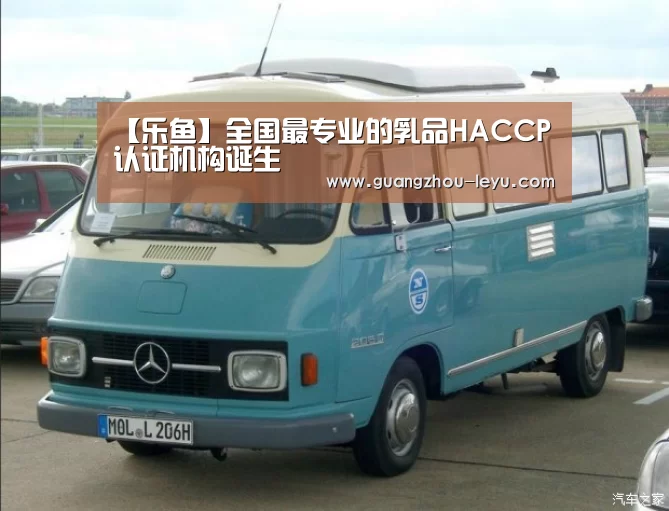 【乐鱼】全国最专业的乳品HACCP认证机构诞生(图1) 【乐鱼】全国最专业的乳品HACCP认证机构诞生(图1)