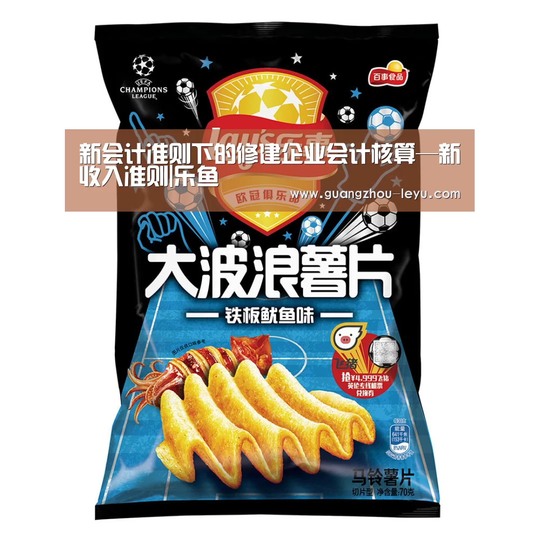 新会计准则下的修建企业会计核算—新收入准则|乐鱼(图2) 乐鱼体育