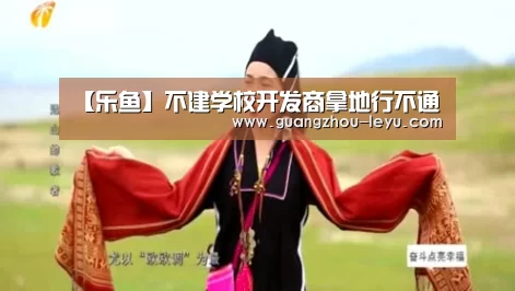 【乐鱼】不建学校开发商拿地行不通(图1)
