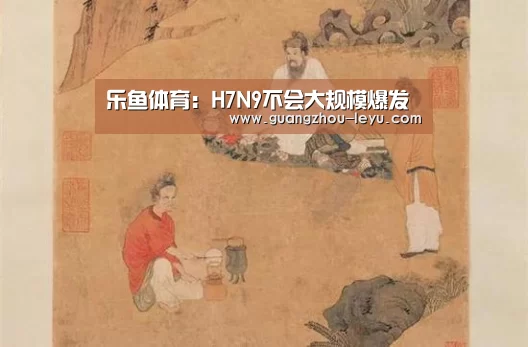 乐鱼体育:H7N9不会大规模爆发(图1) 乐鱼体育:H7N9不会大规模爆发(图1)
