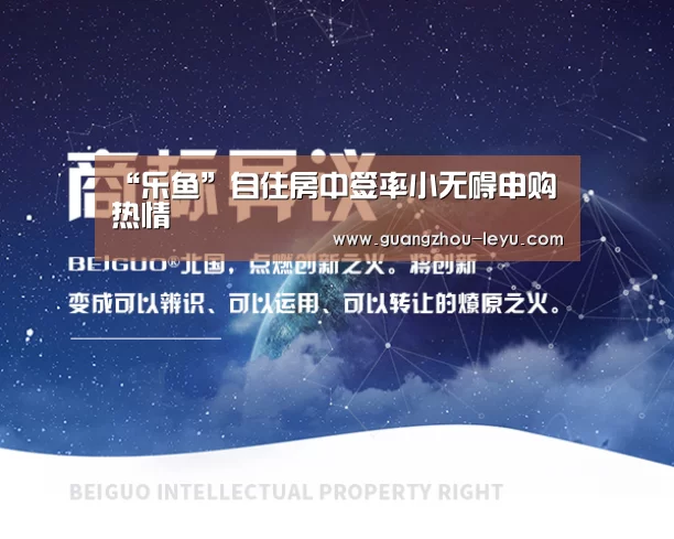 “乐鱼”自住房中签率小无碍申购热情(图1) 乐鱼体育